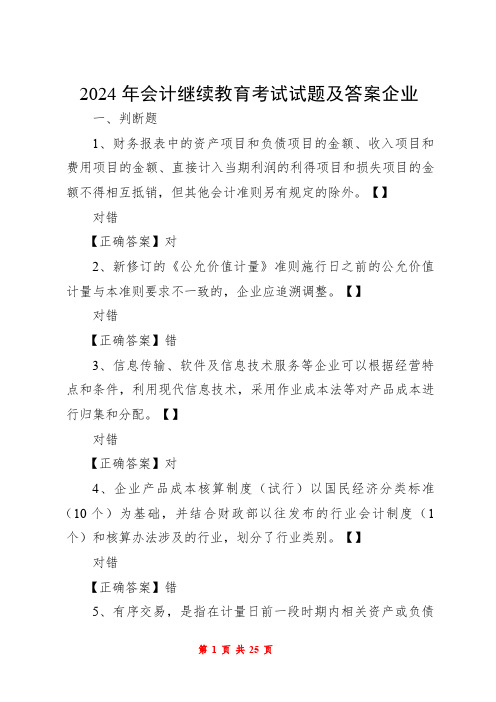 2024年会计继续教育考试试题及答案企业