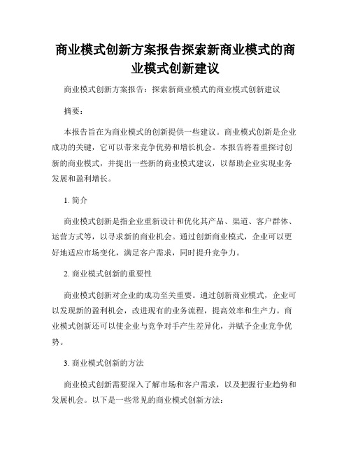 商业模式创新方案报告探索新商业模式的商业模式创新建议