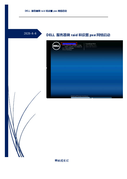 DELL 服务器做raid和设置pxe网络启动