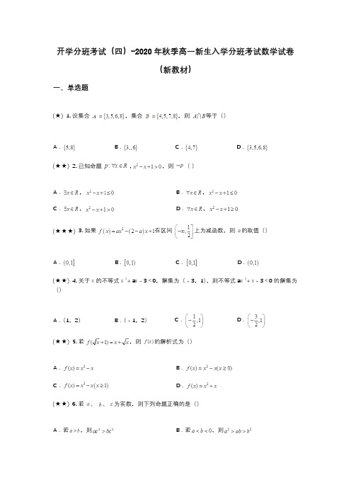 开学分班考试(四)-2020年秋季高一新生入学分班考试数学试卷(新教材)(wd无答案)