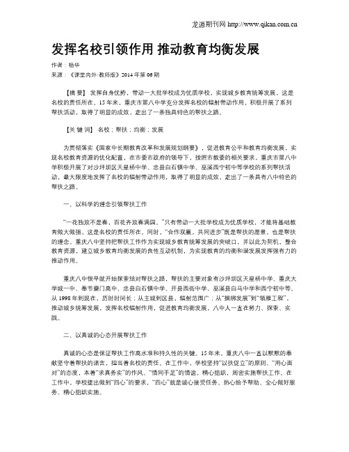 发挥名校引领作用 推动教育均衡发展