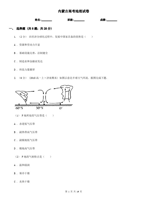 内蒙古高考地理试卷