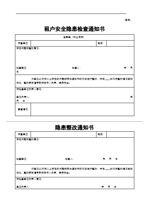 租户安全隐患检查通知单