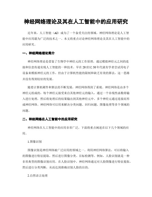 神经网络理论及其在人工智能中的应用研究