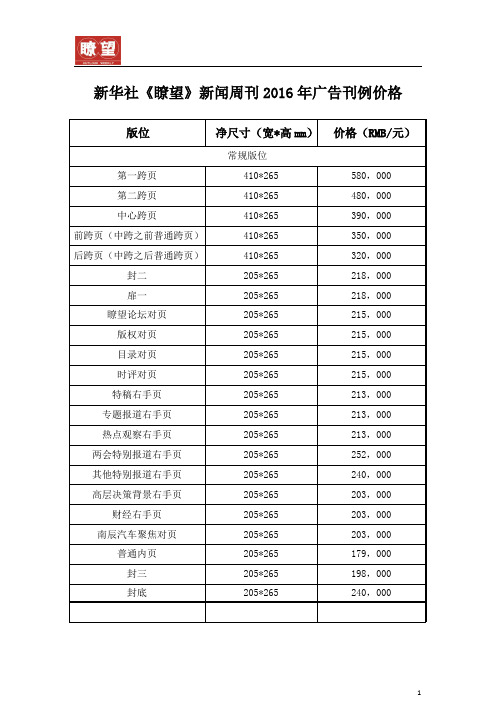 2016年《瞭望》新闻周刊刊例价