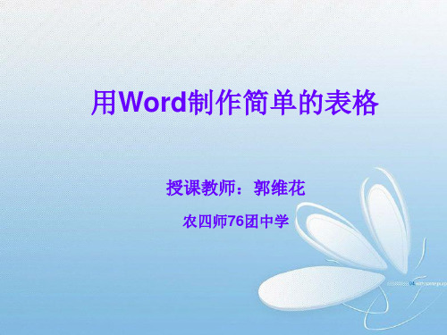 用Word制作简单的表格PPT课件PPT资料优秀版