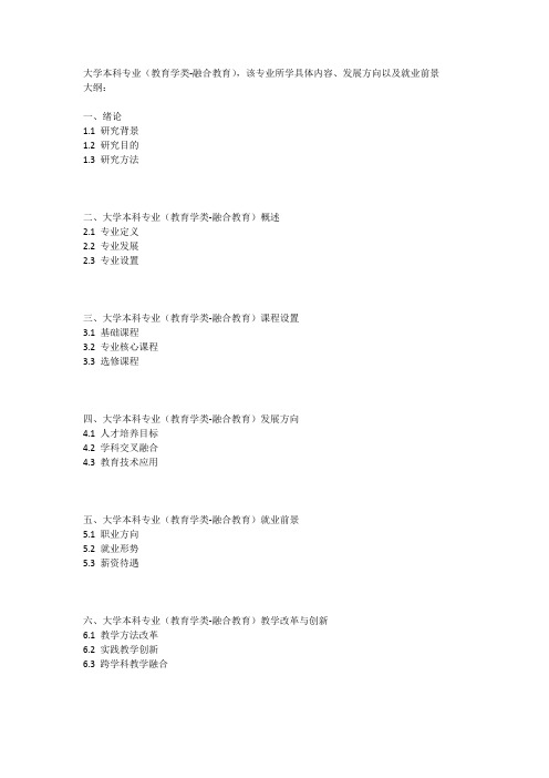 大学本科专业(教育学类-融合教育)