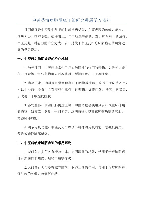 中医药治疗肺阴虚证的研究进展学习资料