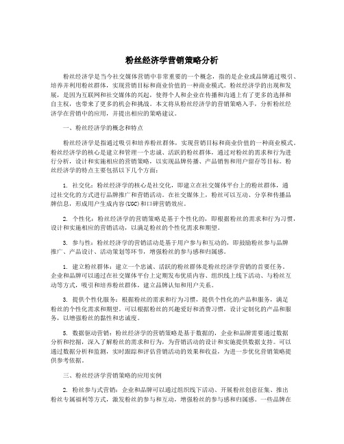 粉丝经济学营销策略分析