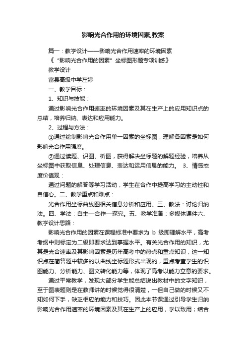 影响光合作用的环境因素,教案