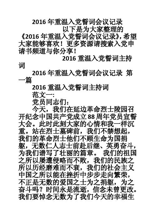 2016年重温入党誓词会议记录