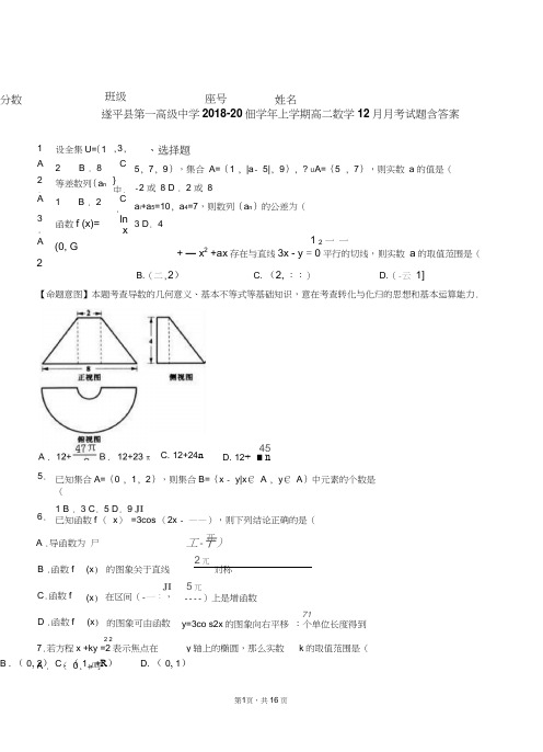 遂平县第一高级中学2018-2019学年上学期高二数学12月月考试题含答案