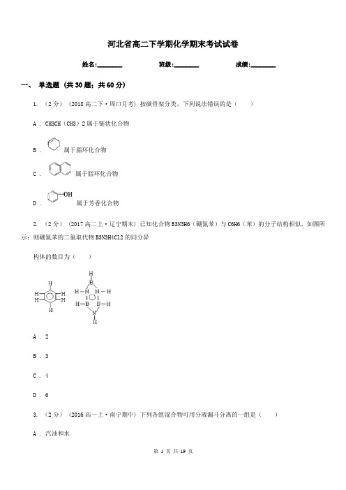 河北省高二下学期化学期末考试试卷