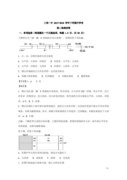 2017-2018学年福建省三明市第一中学高二下学期开学考试地理试题 解析版