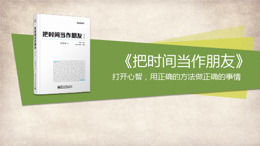 《把时间当作朋友》打开心智 用正确的方法做正确的事情