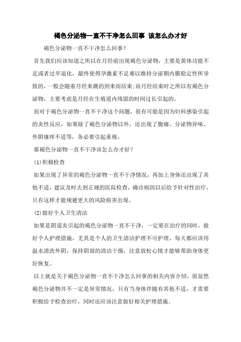 褐色分泌物一直不干净怎么回事 该怎么办才好