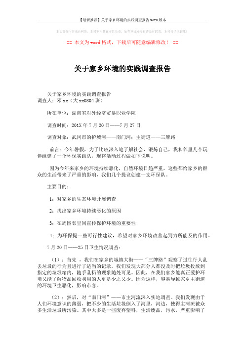 【最新推荐】关于家乡环境的实践调查报告word版本 (3页)