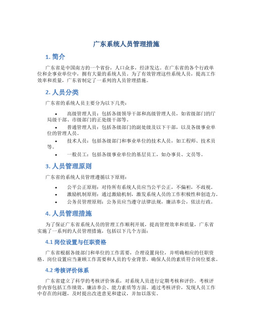 广东系统人员管理措施