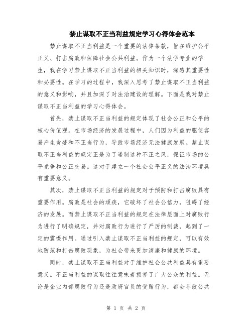 禁止谋取不正当利益规定学习心得体会范本