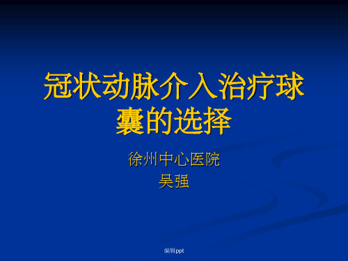 冠状动脉介入治疗球囊的选择