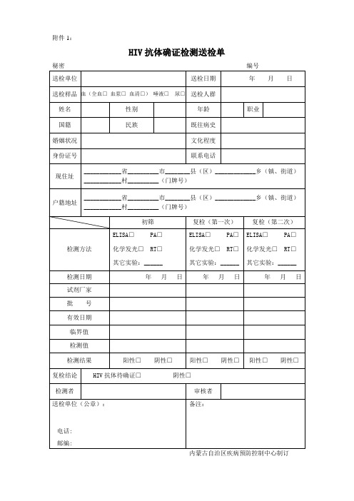 HIV抗体确证检测送检单