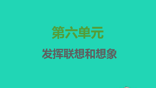 七年级语文上册第六单元写作发挥联想和想象习题课件新人教版