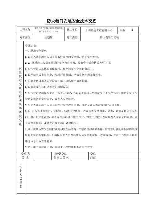 防火卷帘门安装安全技术交底