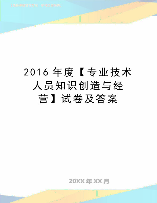 (精品2016年度【专业技术人员知识创造与经营】试卷及答案