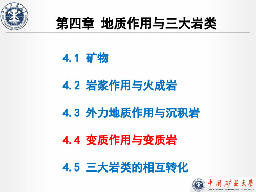 地质学基础(04.4 变质作用与变质岩)