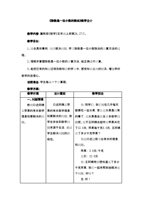 2016-2017年新冀教版数学五年级上册《除数是一位小数的除法》教学设计(精品资料)