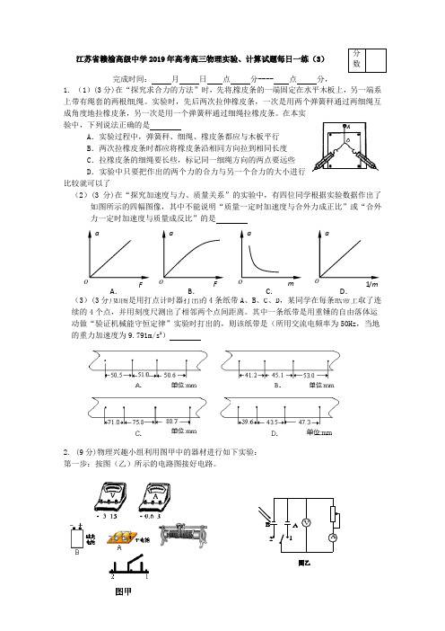 江苏省赣榆高级中学2019年高考高三物理实验、计算试题每日一练(3)(含答案)