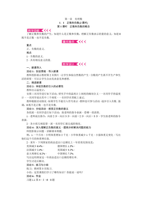 新人教版七年级数学上册《第一章有理数》全单元教案