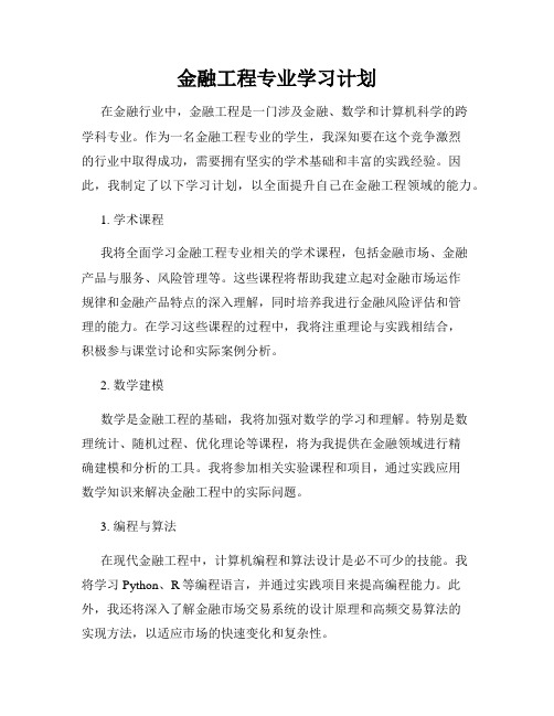 金融工程专业学习计划