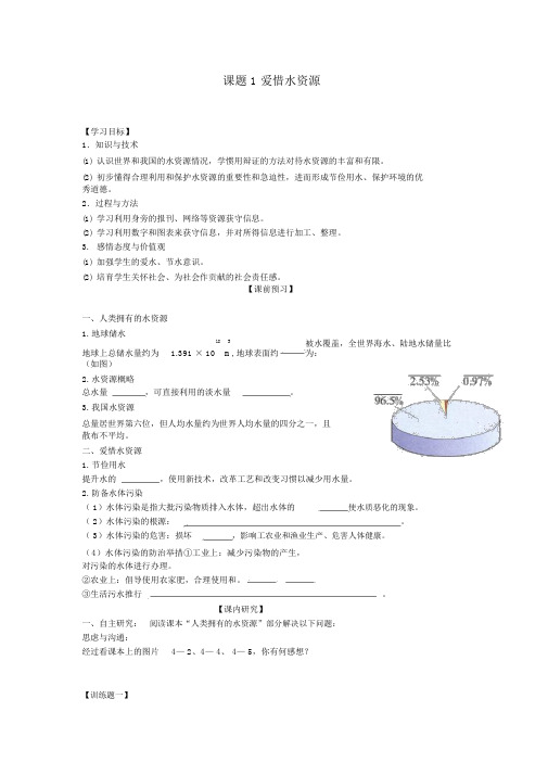 新人教版化学九年级上册第四单元《自然界的水》课题1《爱护水资源》学案