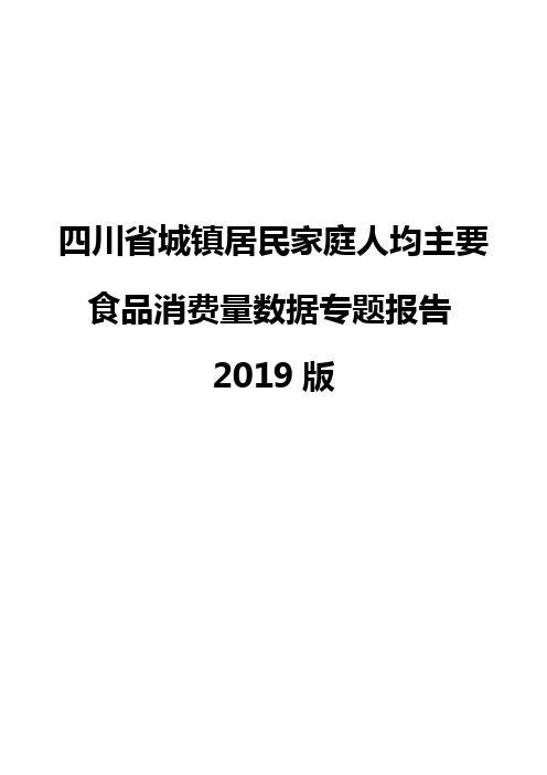 四川省城镇居民家庭人均主要食品消费量数据专题报告2019版