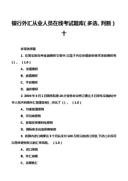 银行外汇从业人员在线考试题库(多选、判断)十