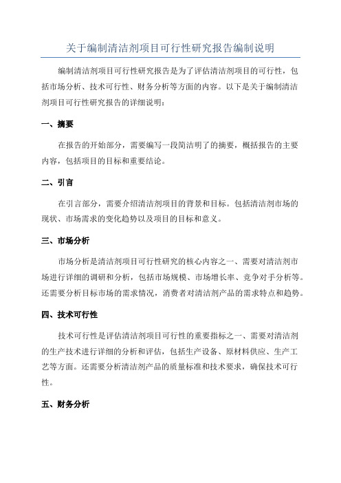 关于编制清洁剂项目可行性研究报告编制说明