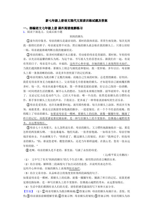 新七年级上册语文现代文阅读训练试题及答案