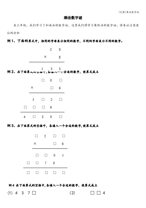 (完整)乘法数字谜