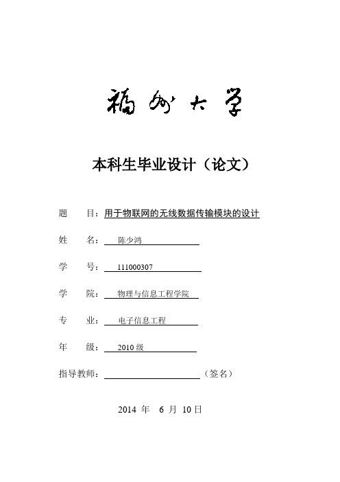 无线数据传输模块(DTU)毕业论文-陈少鸿