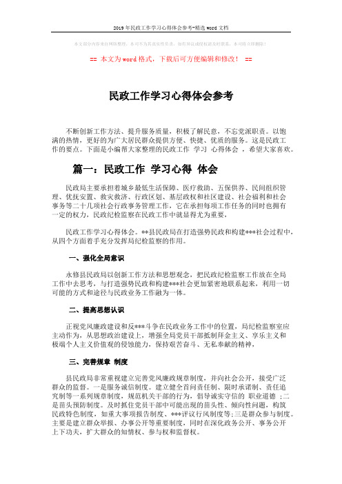 2019年民政工作学习心得体会参考-精选word文档 (2页)