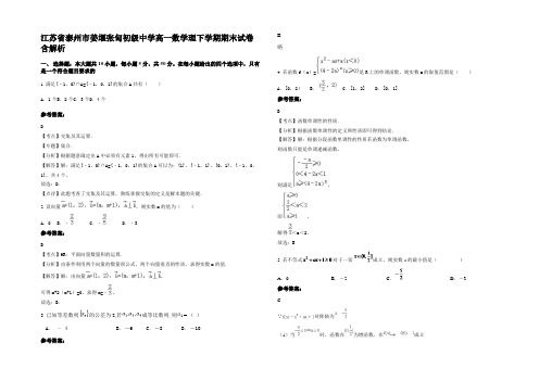 江苏省泰州市姜堰张甸初级中学高一数学理下学期期末试卷含解析