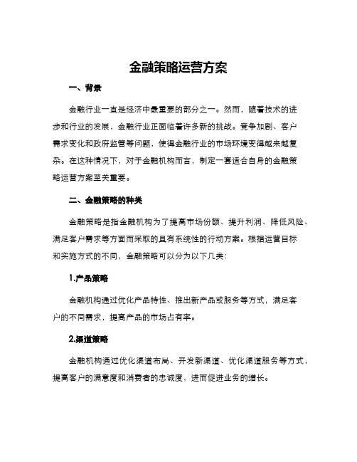 金融策略运营方案