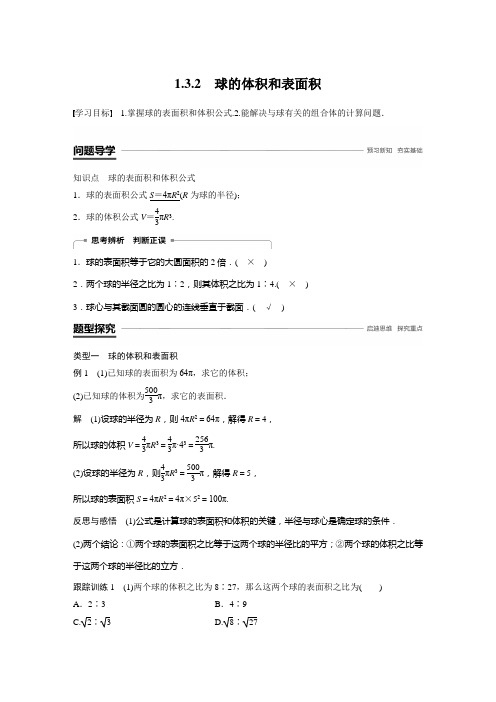 高中数学同步讲义必修二——第一章  1.3.2 球的体积和表面积