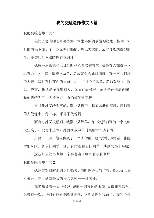 我的变脸老师作文3篇