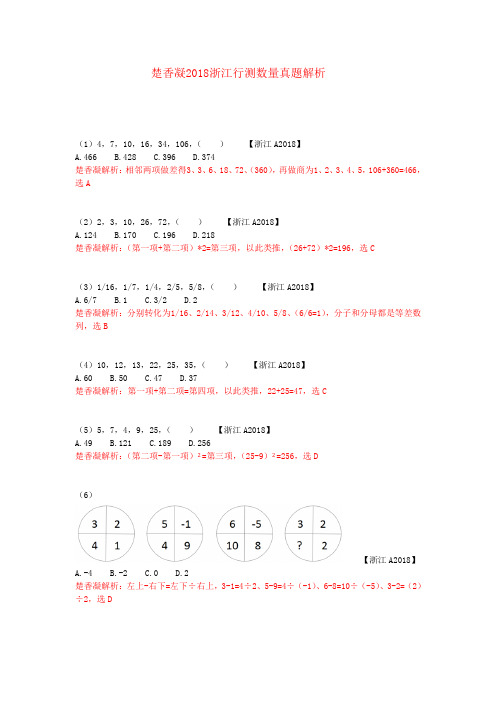 楚香凝2018浙江行测数量真题解析