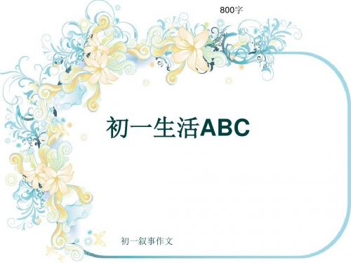 初一叙事作文《初一生活ABC》800字(共11页PPT)
