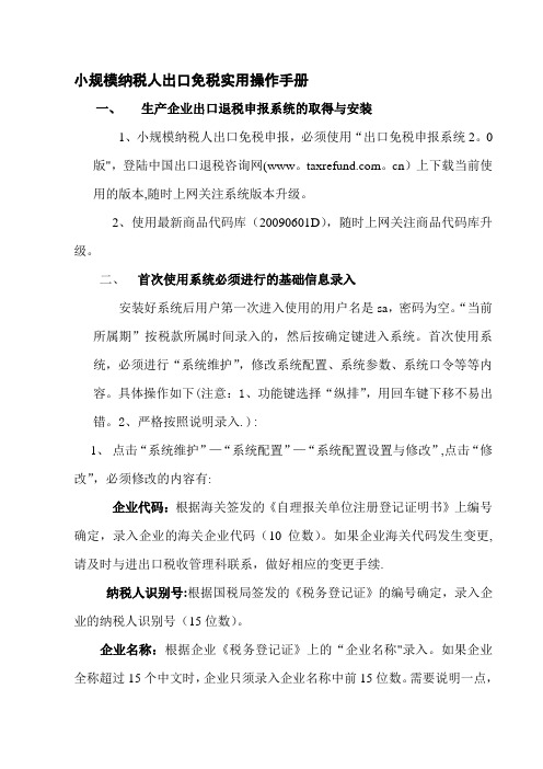 小规模纳税人出口免税实用操作手册