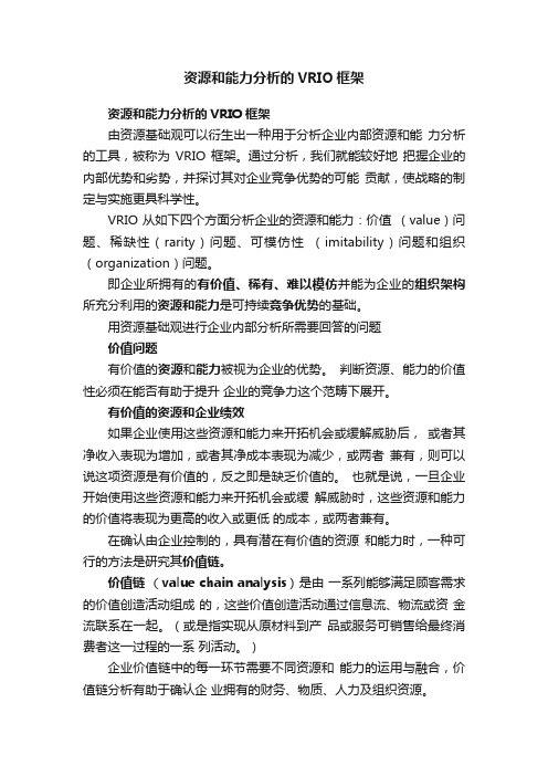 资源和能力分析的VRIO框架