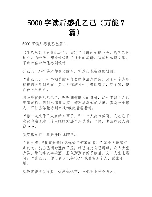 5000字读后感孔乙己(万能7篇)